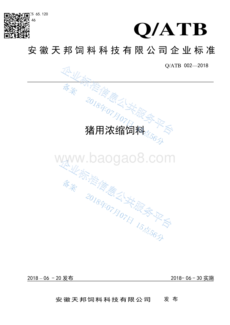 安徽天邦猪用浓缩饲料标准QATB002-2018.pdf_第1页