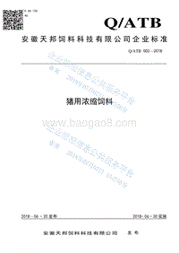 安徽天邦猪用浓缩饲料标准QATB002-2018.pdf