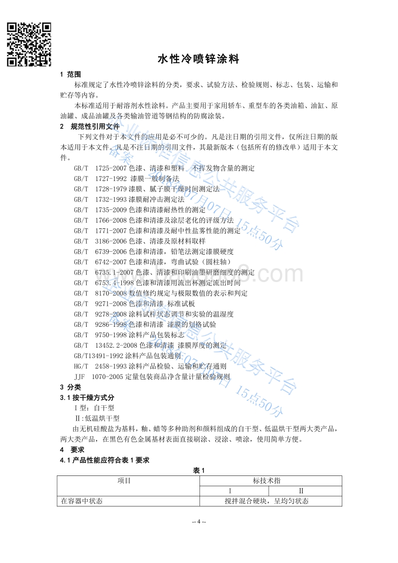 水性冷喷锌涂料QHRC10109-2018.pdf_第4页