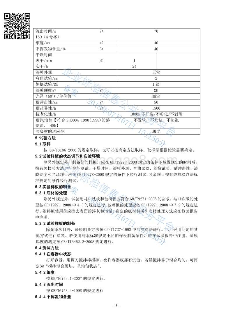 水性冷喷锌涂料QHRC10109-2018.pdf_第5页