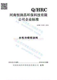 水性冷喷锌涂料QHRC10109-2018.pdf