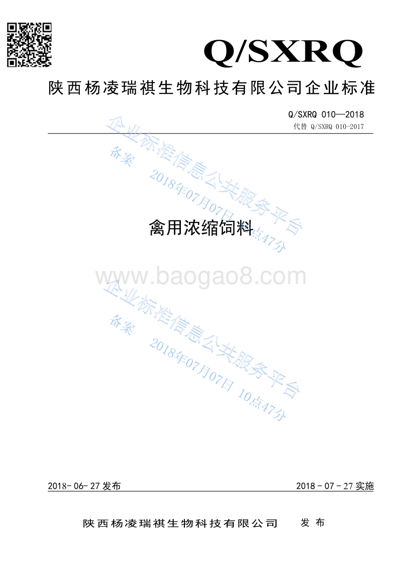 禽用浓缩饲料QSXRQ010-2018.pdf_第1页