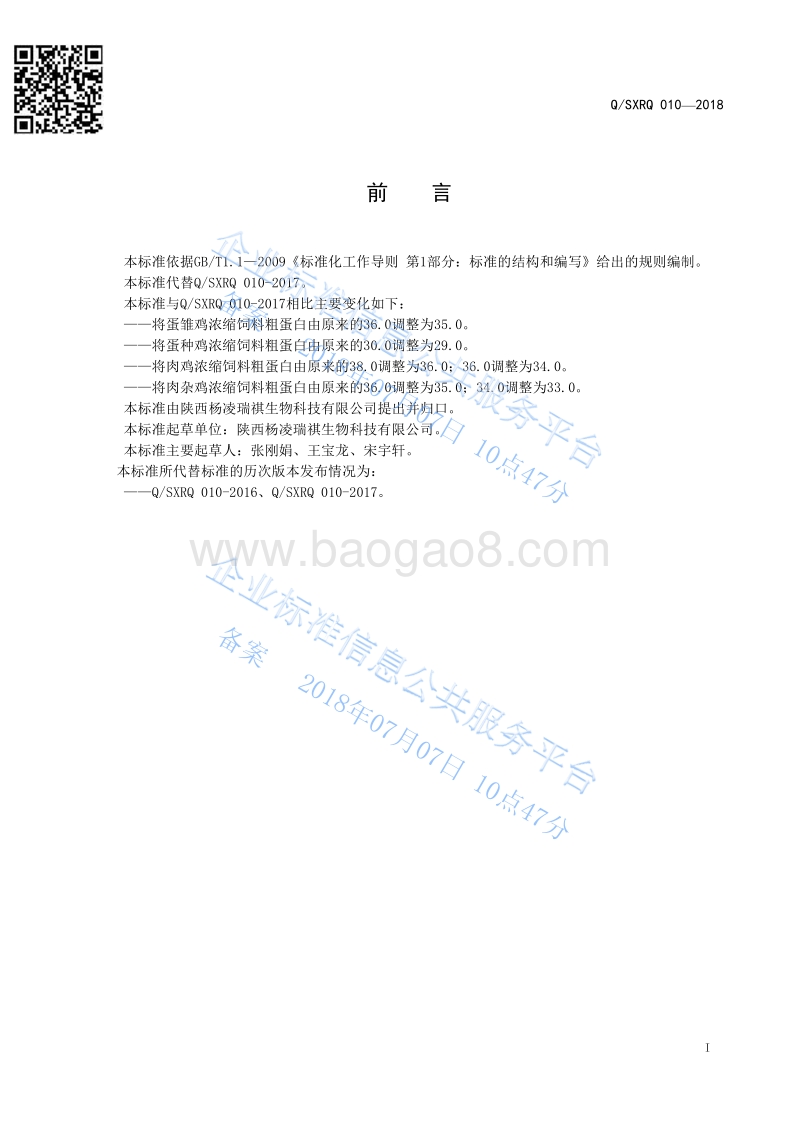 禽用浓缩饲料QSXRQ010-2018.pdf_第2页
