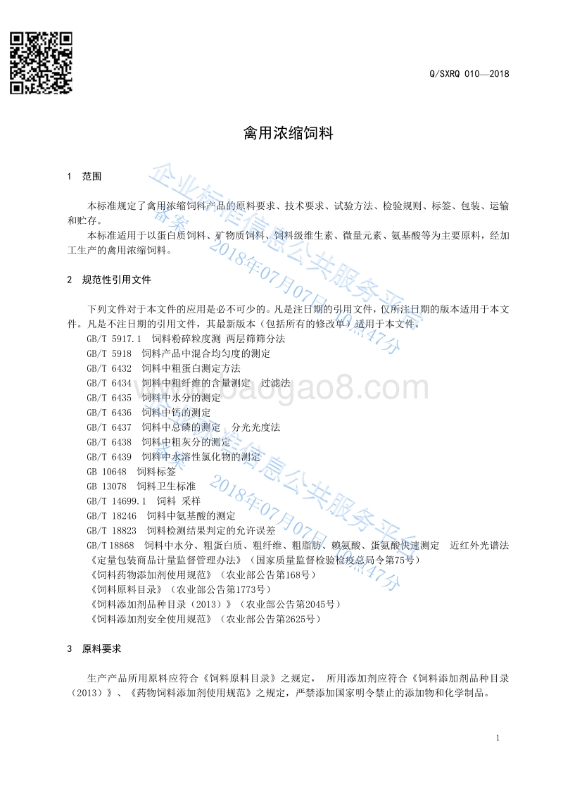 禽用浓缩饲料QSXRQ010-2018.pdf_第3页
