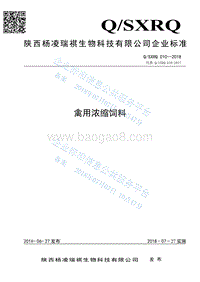 禽用浓缩饲料QSXRQ010-2018.pdf