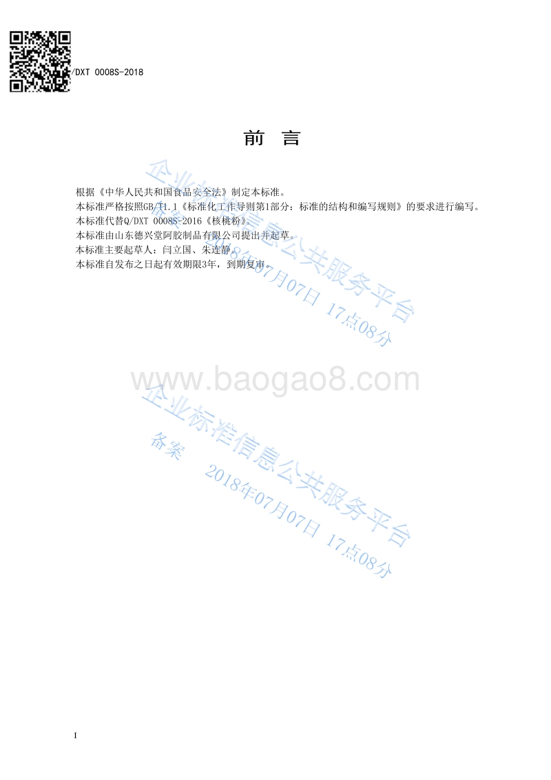 核桃粉QDXT0008S-2018.pdf_第2页