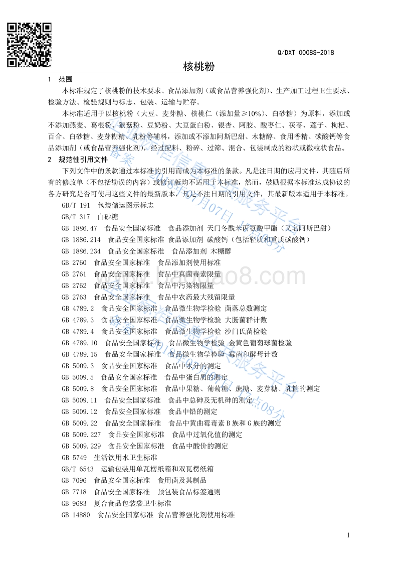 核桃粉QDXT0008S-2018.pdf_第3页