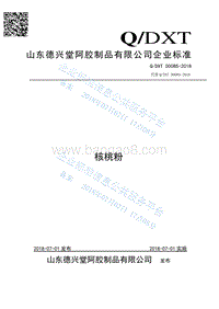 核桃粉QDXT0008S-2018.pdf