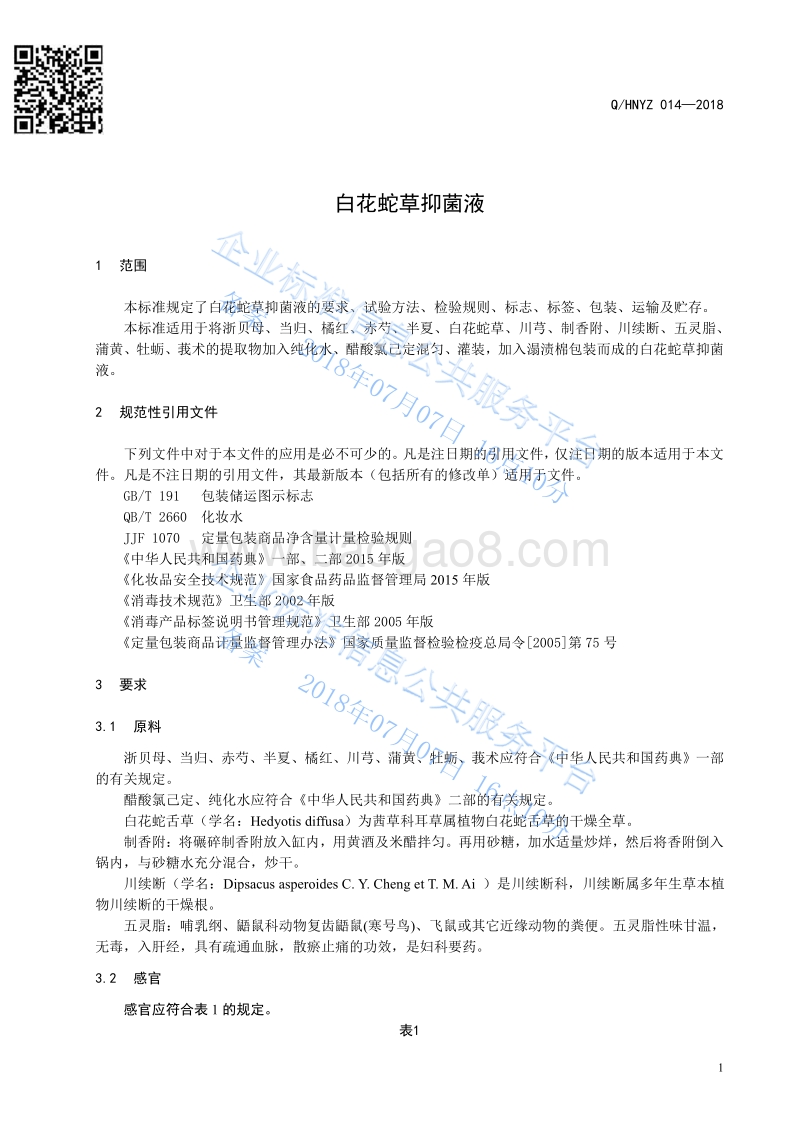 白花蛇草抑菌液QHNYZ014-2018.pdf_第3页
