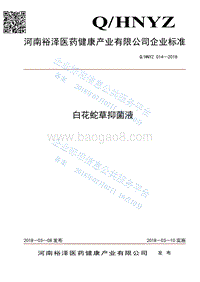 白花蛇草抑菌液QHNYZ014-2018.pdf
