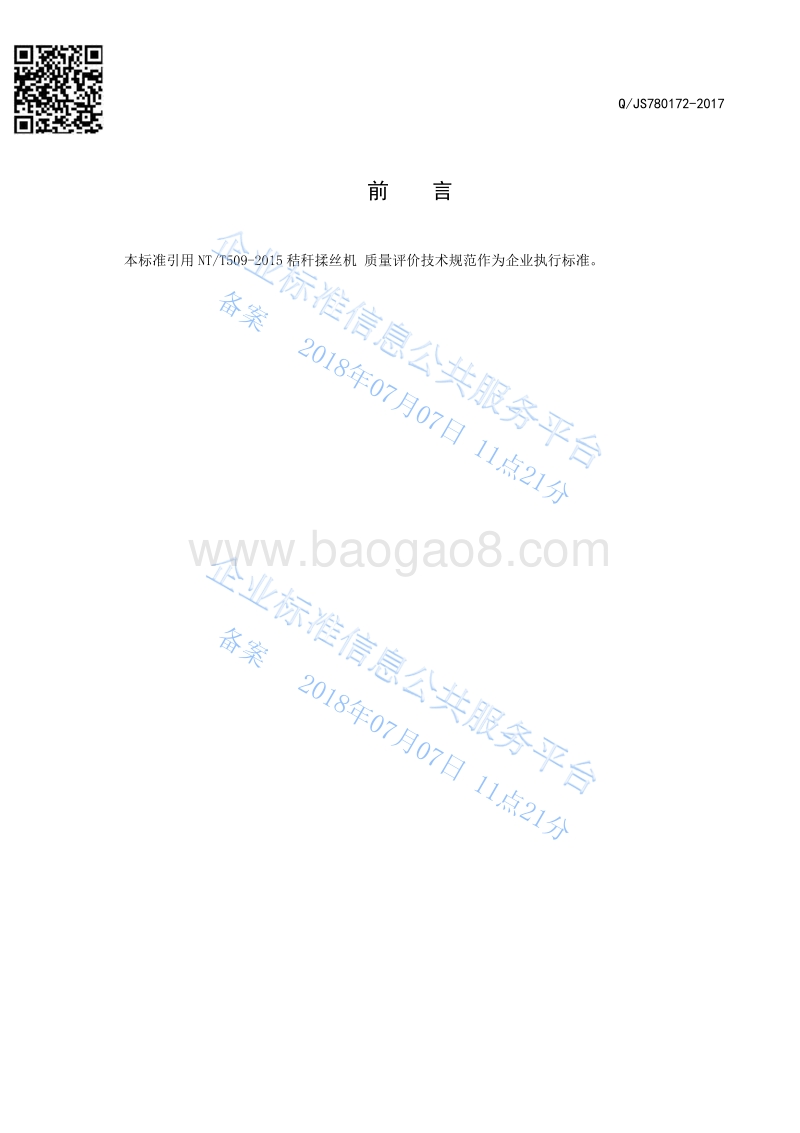 秸秆揉丝机QJS780172-2017.pdf_第2页