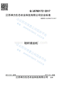 秸秆揉丝机QJS780172-2017.pdf
