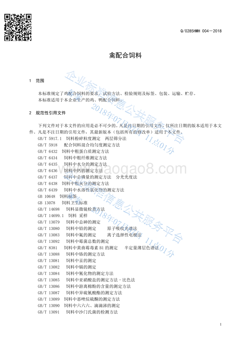 禽配合饲料Q0285HMH004-2018.pdf_第3页