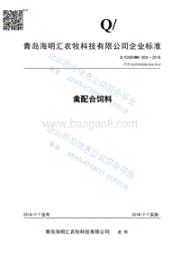 禽配合饲料Q0285HMH004-2018.pdf