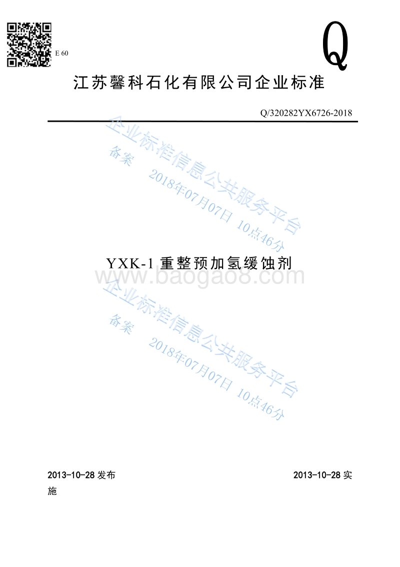 重整预加氢缓蚀剂Q320282YX6726-2018.pdf_第1页