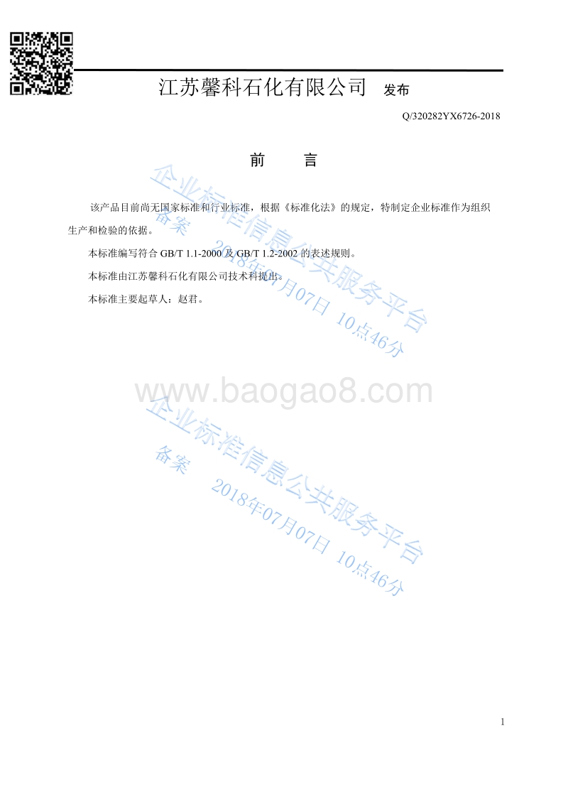 重整预加氢缓蚀剂Q320282YX6726-2018.pdf_第2页