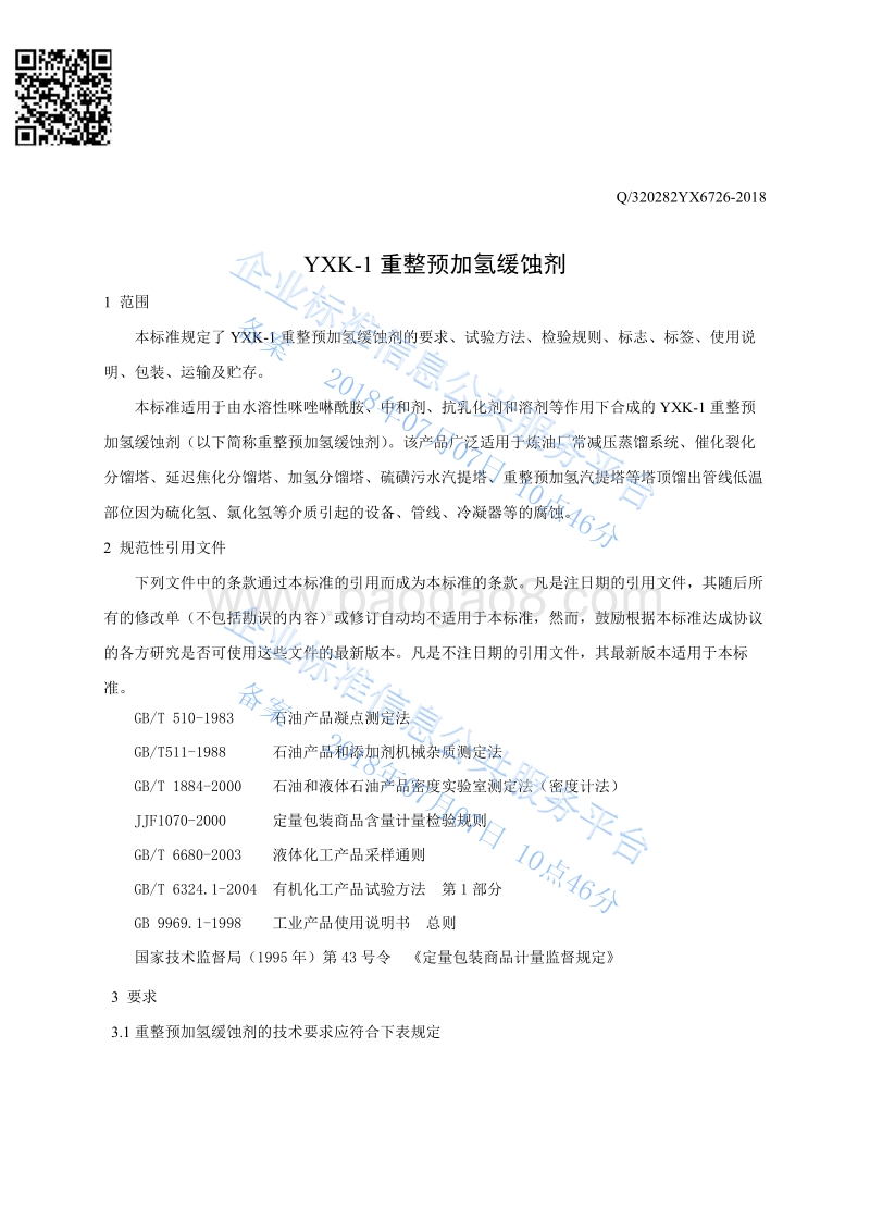 重整预加氢缓蚀剂Q320282YX6726-2018.pdf_第3页