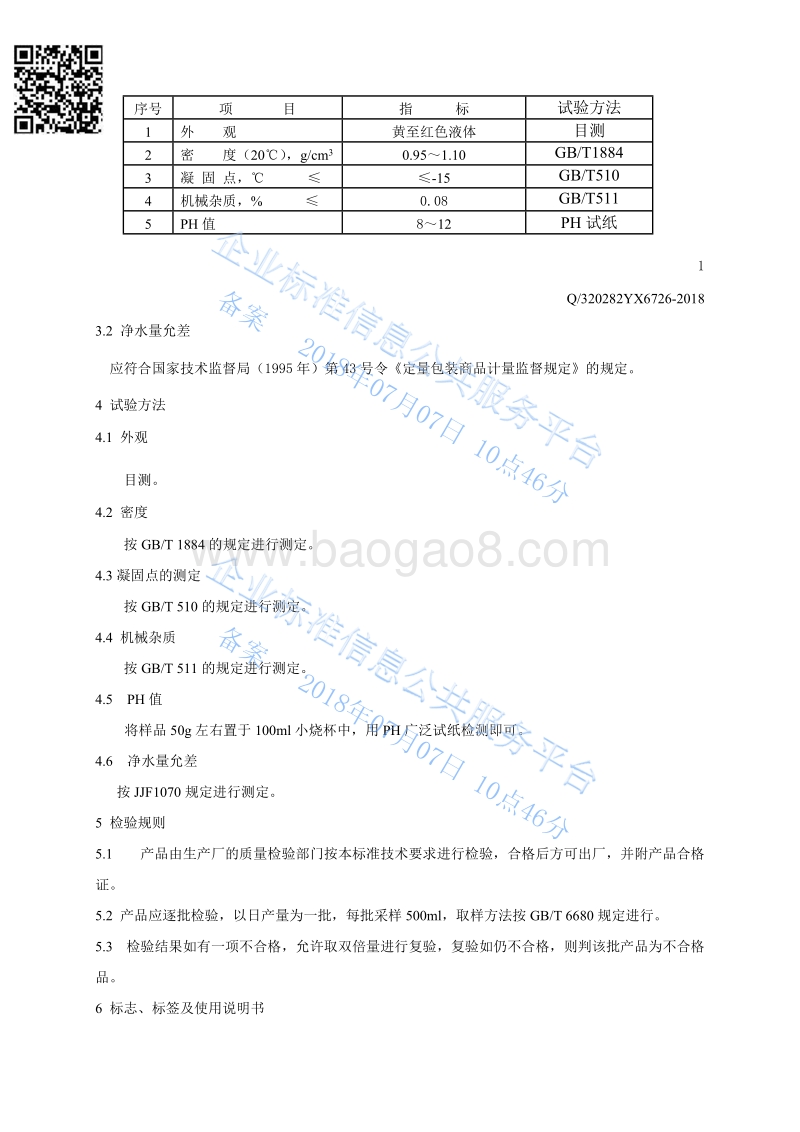 重整预加氢缓蚀剂Q320282YX6726-2018.pdf_第4页