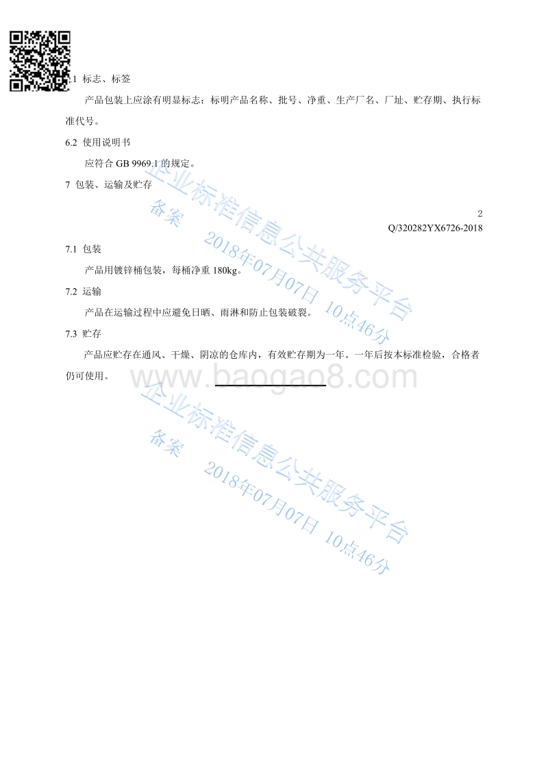 重整预加氢缓蚀剂Q320282YX6726-2018.pdf_第5页