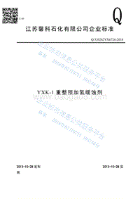 重整预加氢缓蚀剂Q320282YX6726-2018.pdf