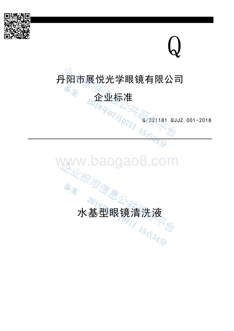 眼镜清洗液Q321181QJJZ001-2018.pdf_第1页