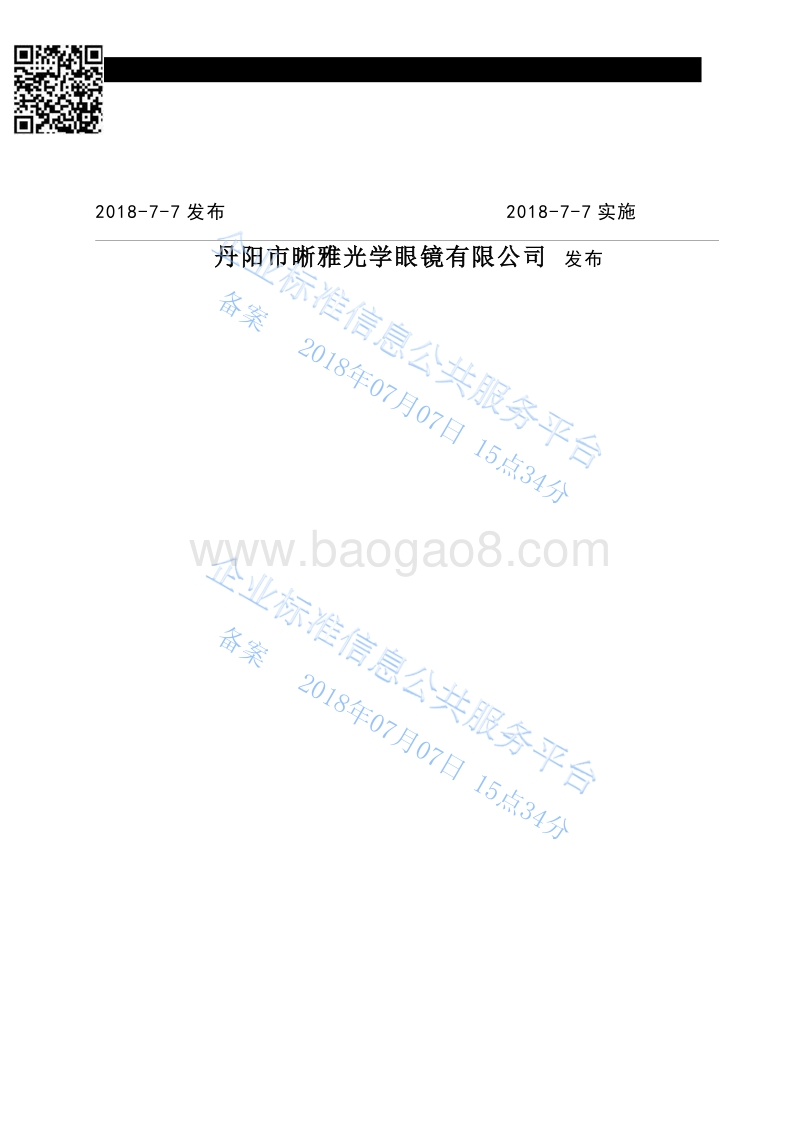 眼镜清洗液Q321181QJJZ001-2018.pdf_第2页