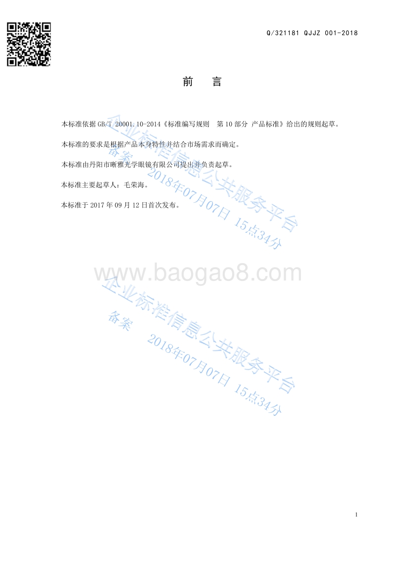 眼镜清洗液Q321181QJJZ001-2018.pdf_第3页