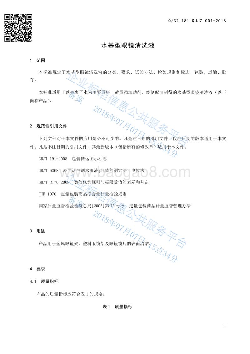 眼镜清洗液Q321181QJJZ001-2018.pdf_第4页