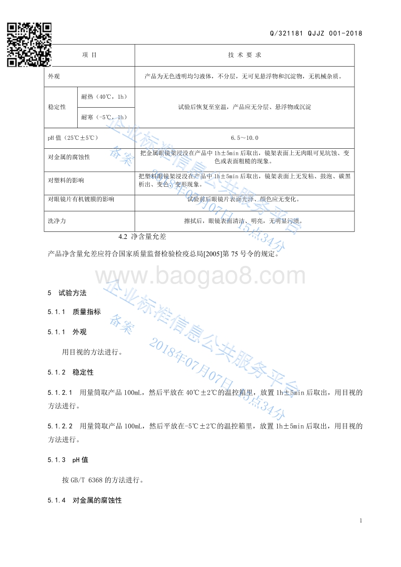 眼镜清洗液Q321181QJJZ001-2018.pdf_第5页