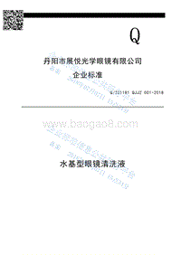 眼镜清洗液Q321181QJJZ001-2018.pdf
