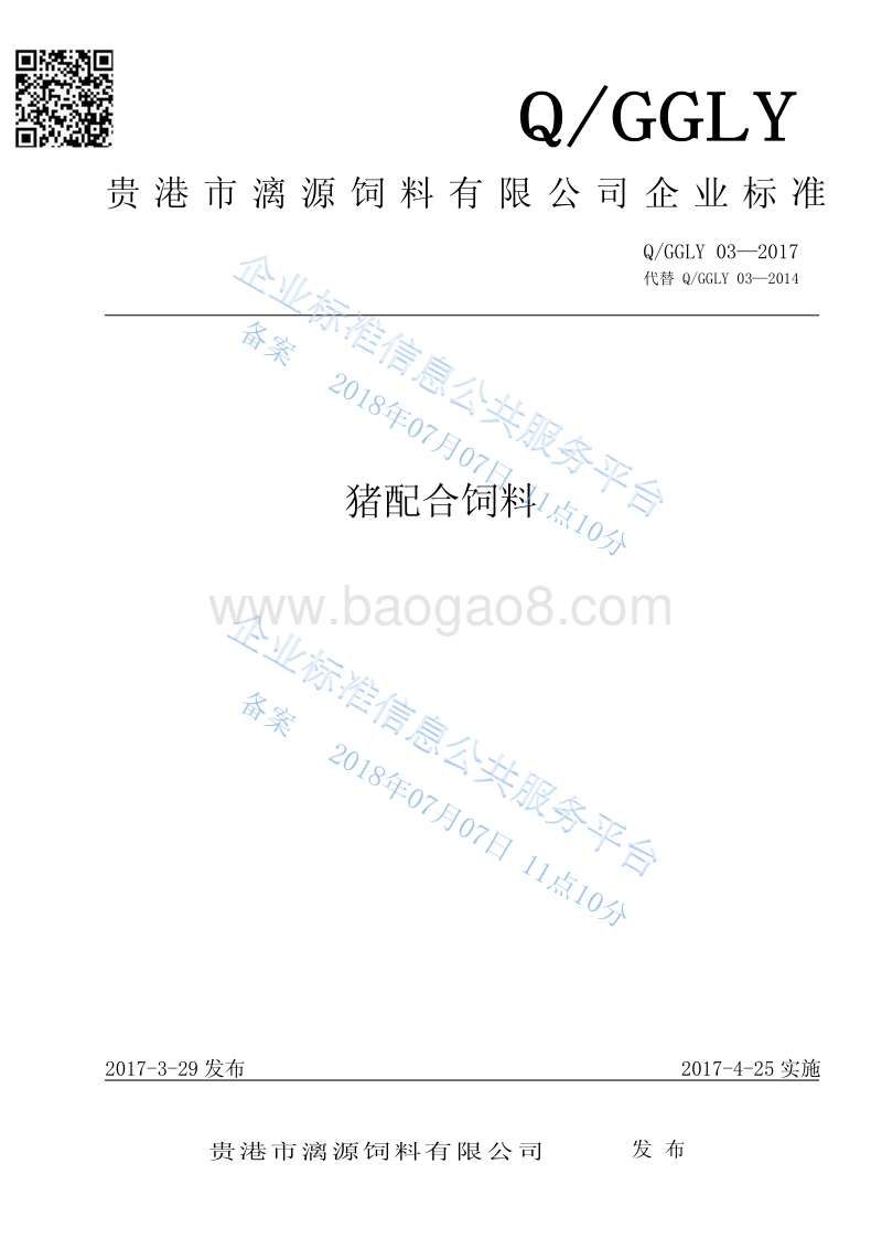 猪配合饲料QGGLY03-2017.pdf_第1页