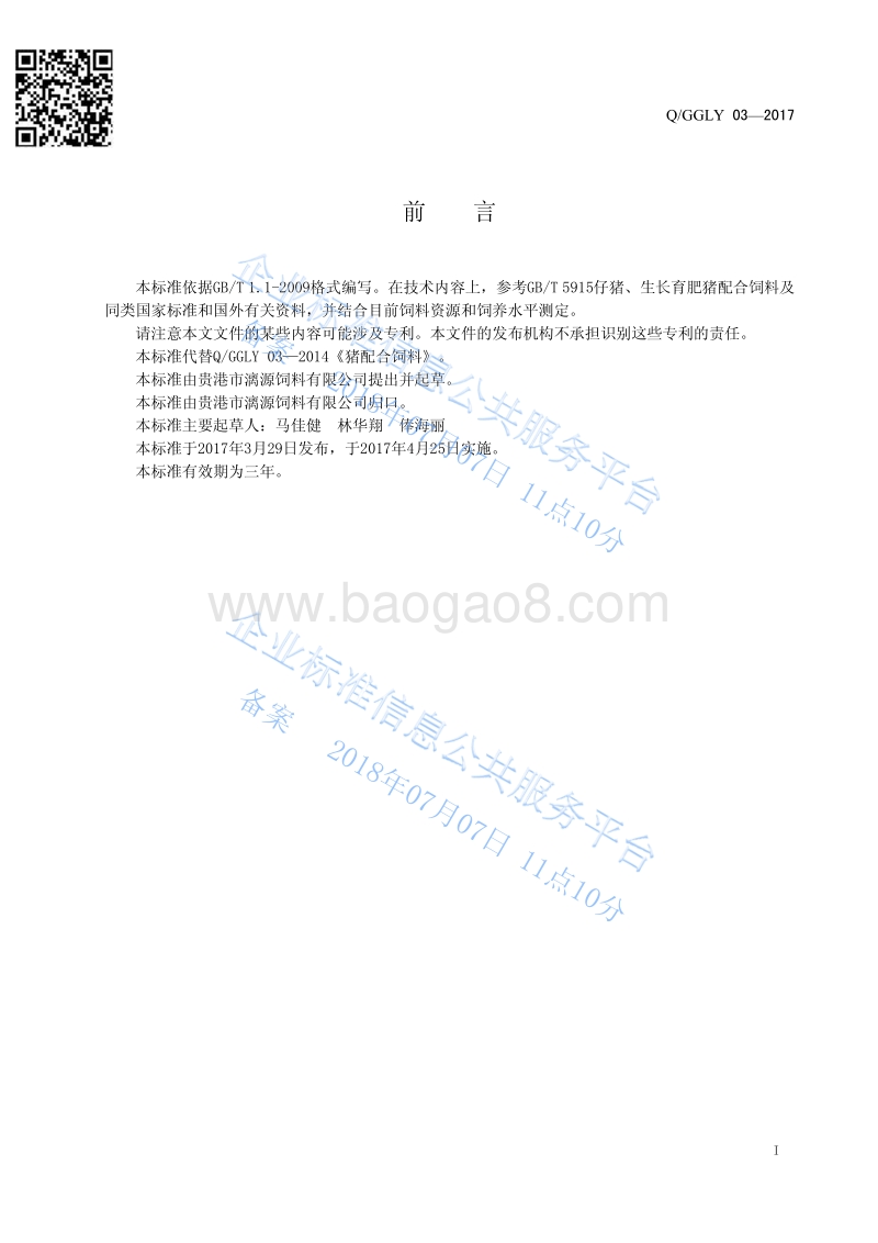 猪配合饲料QGGLY03-2017.pdf_第2页