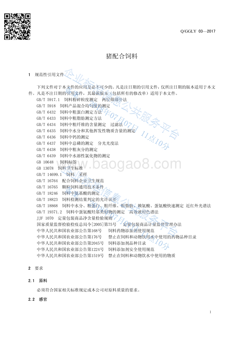 猪配合饲料QGGLY03-2017.pdf_第3页
