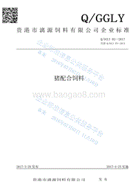 猪配合饲料QGGLY03-2017.pdf