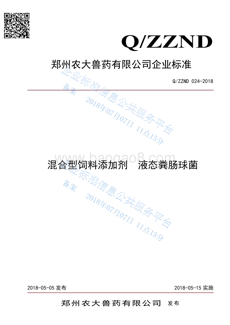 混合型饲料添加剂液态粪肠球菌QZZND024-2018.pdf_第1页