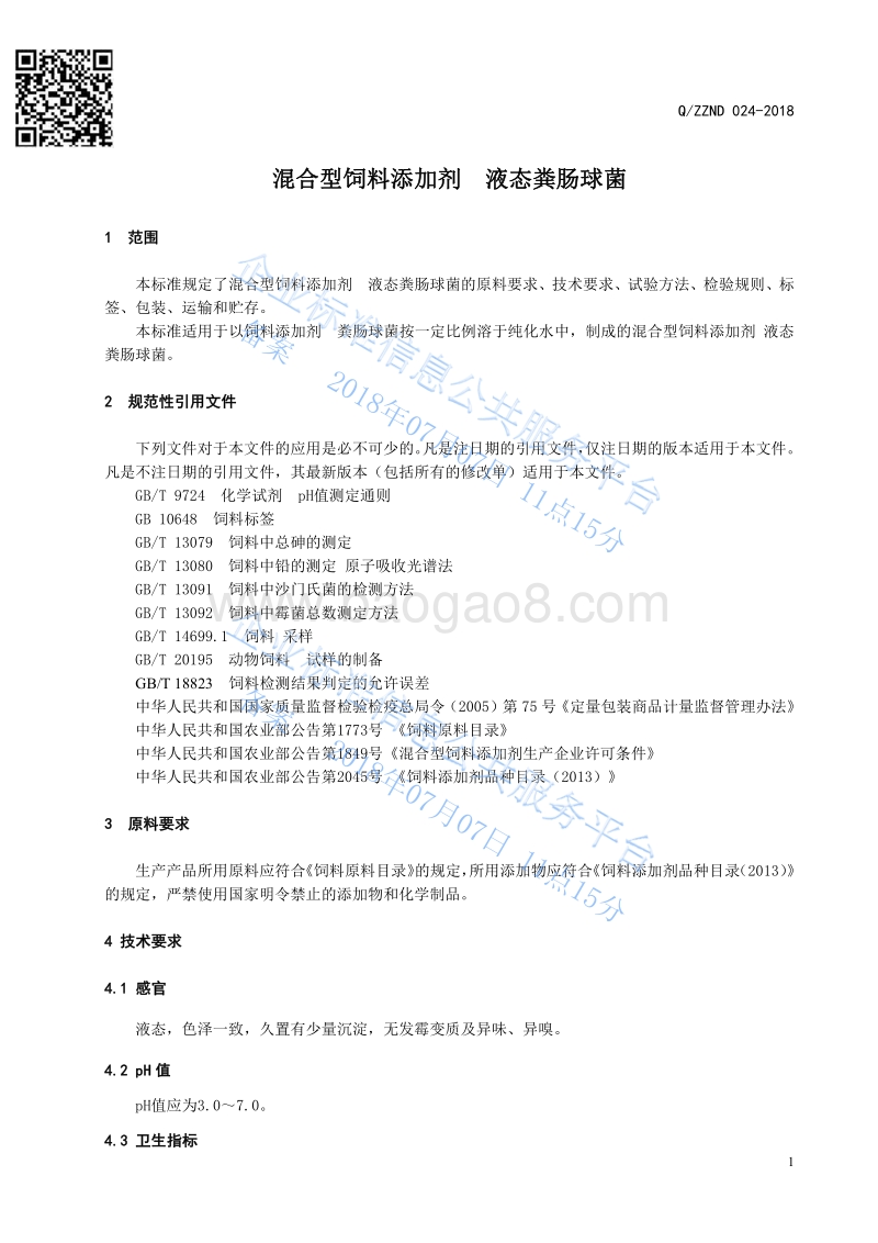 混合型饲料添加剂液态粪肠球菌QZZND024-2018.pdf_第3页
