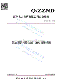 混合型饲料添加剂液态粪肠球菌QZZND024-2018.pdf