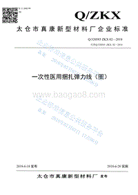 一次性医用捆扎弹力线（圈）Q320585ZKX02-2018.pdf