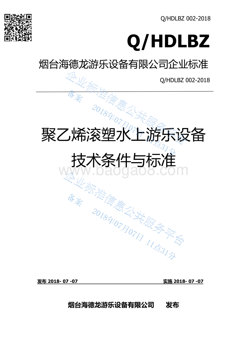 聚乙烯滚塑水上游乐设备技术条件与标准QHDLBZ002-2018.pdf_第1页