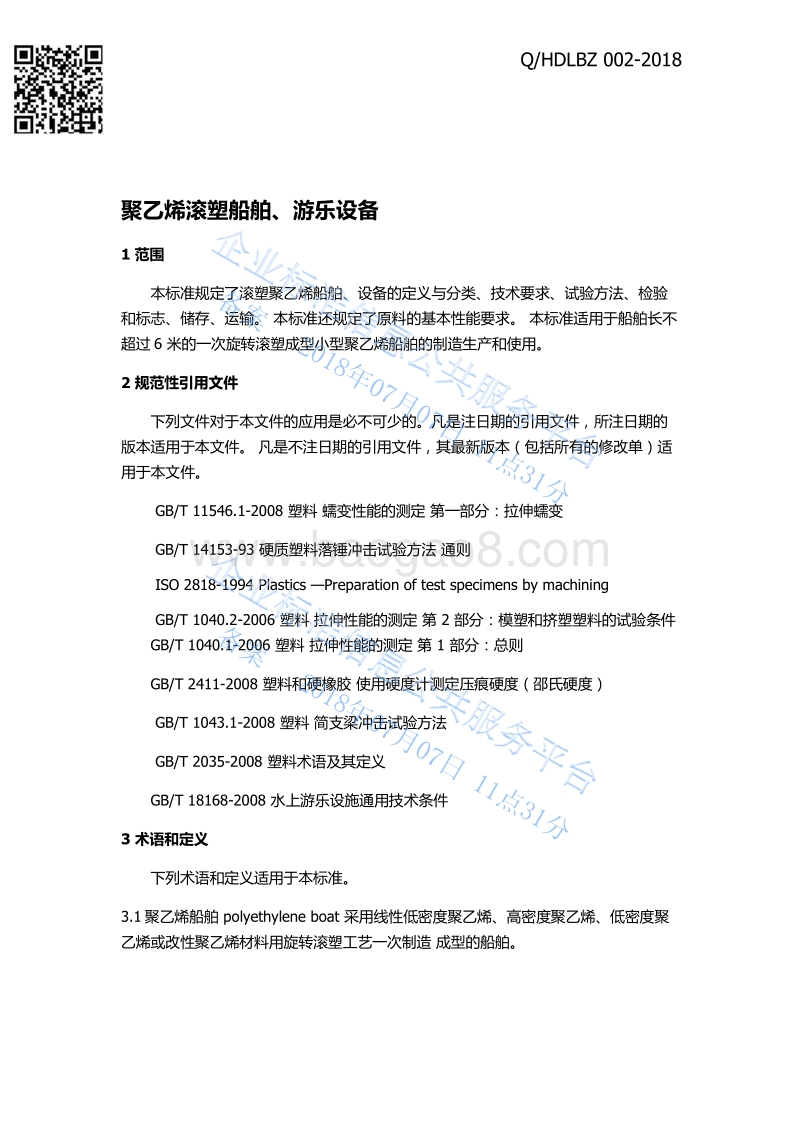 聚乙烯滚塑水上游乐设备技术条件与标准QHDLBZ002-2018.pdf_第3页