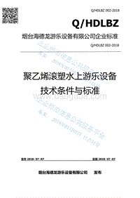聚乙烯滚塑水上游乐设备技术条件与标准QHDLBZ002-2018.pdf