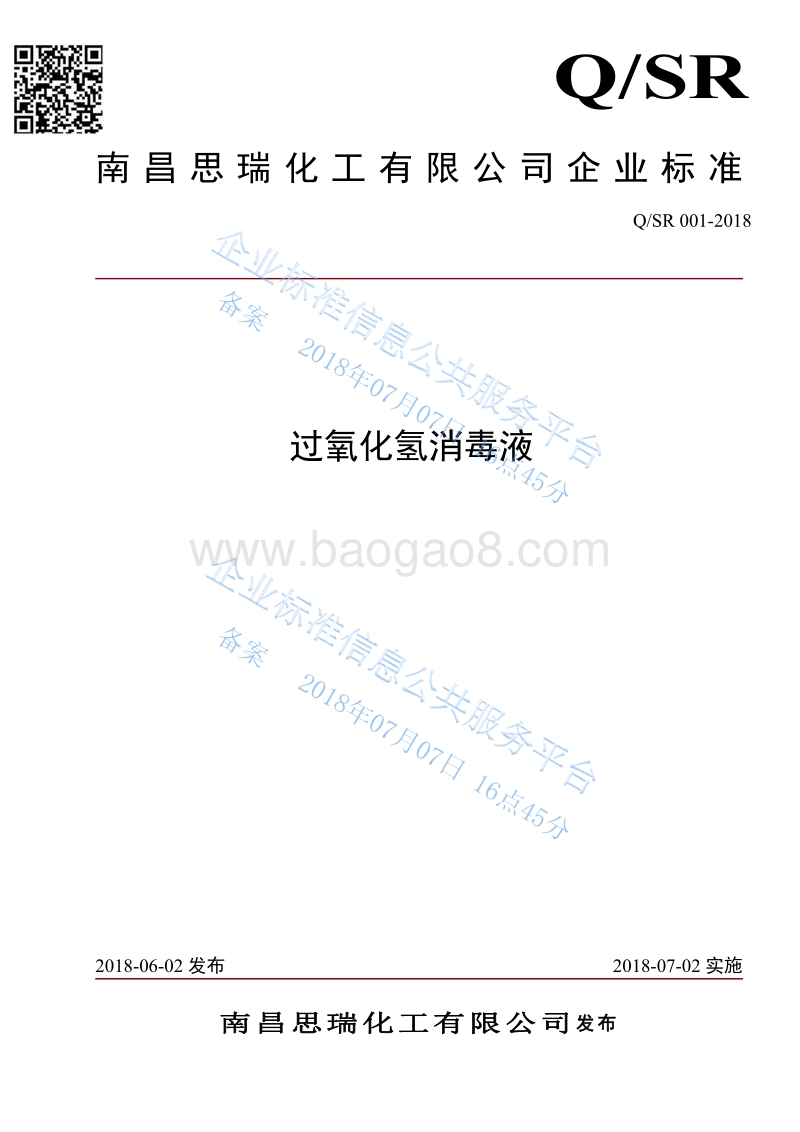 过氧化氢消毒液QSR001-2018.pdf_第1页