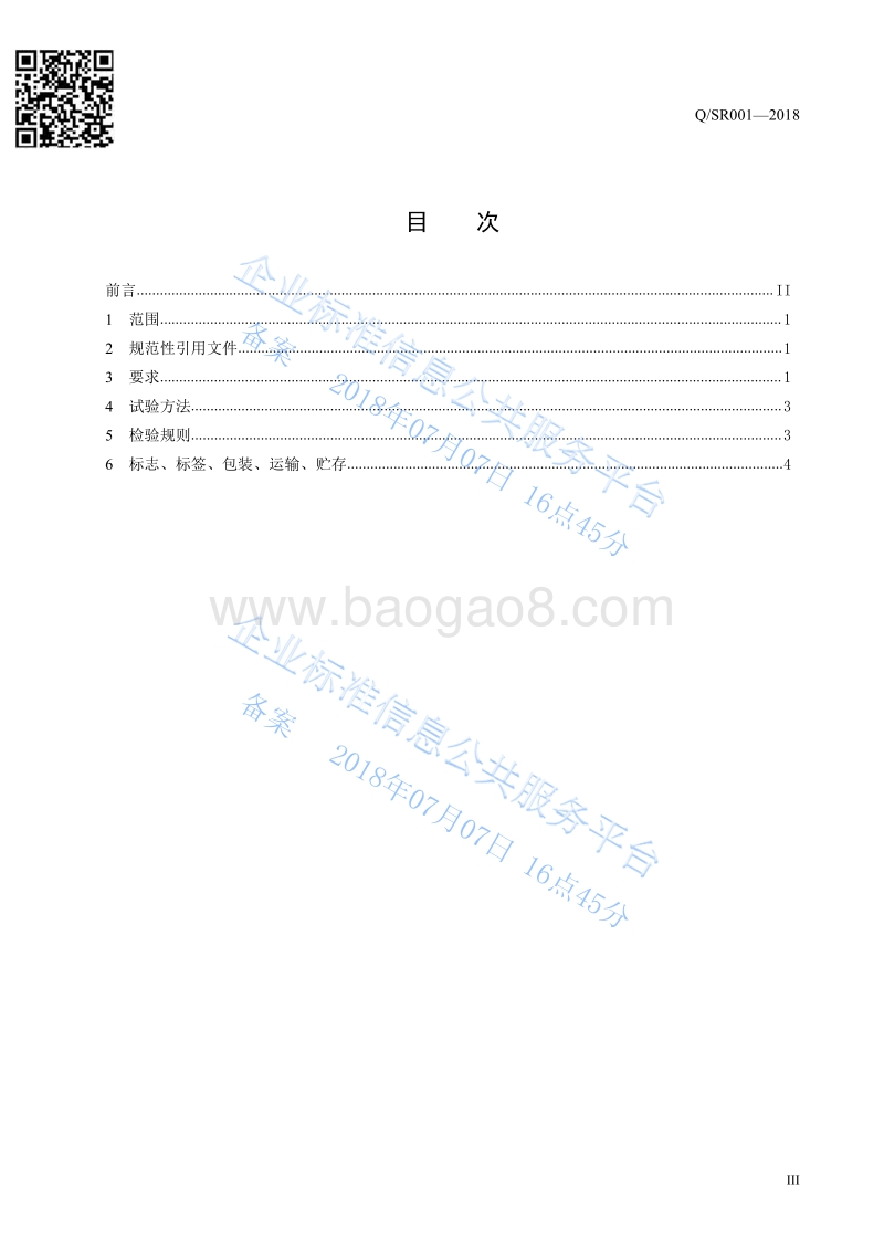 过氧化氢消毒液QSR001-2018.pdf_第3页