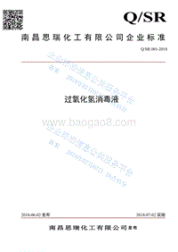 过氧化氢消毒液QSR001-2018.pdf