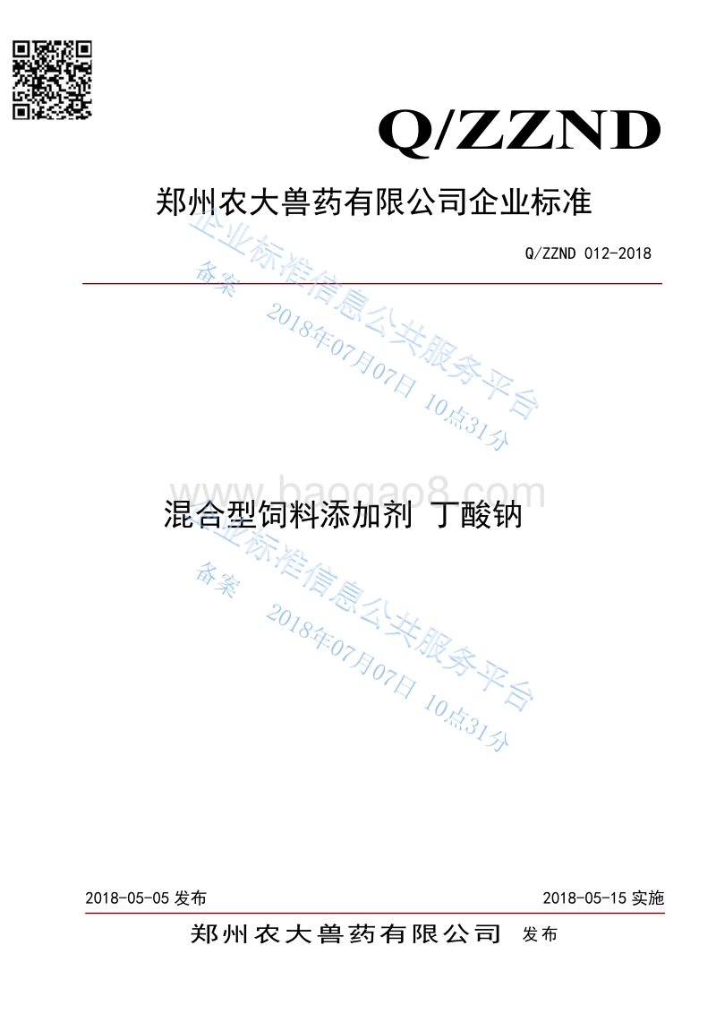 混合型饲料添加剂丁酸钠QZZND012-2018.pdf_第1页