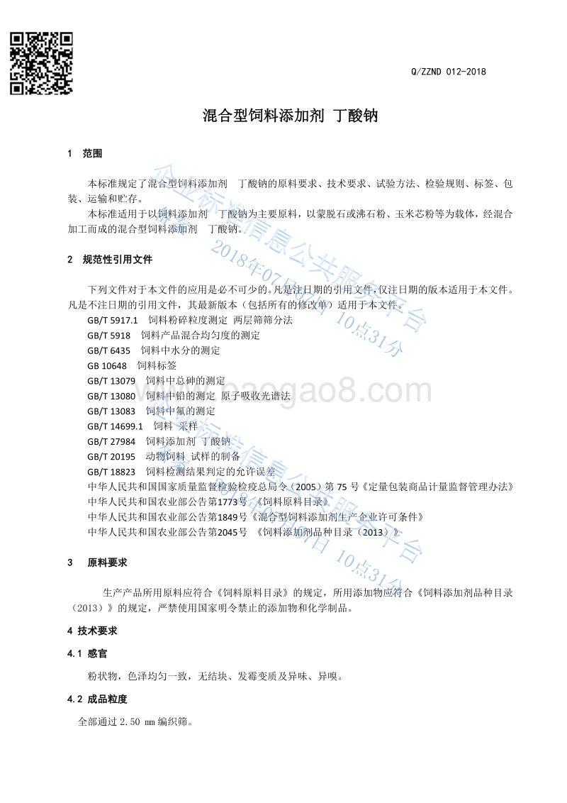 混合型饲料添加剂丁酸钠QZZND012-2018.pdf_第3页