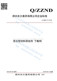 混合型饲料添加剂丁酸钠QZZND012-2018.pdf