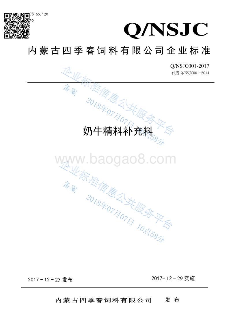 奶牛精料补充料QNSJC001-2017.pdf_第1页