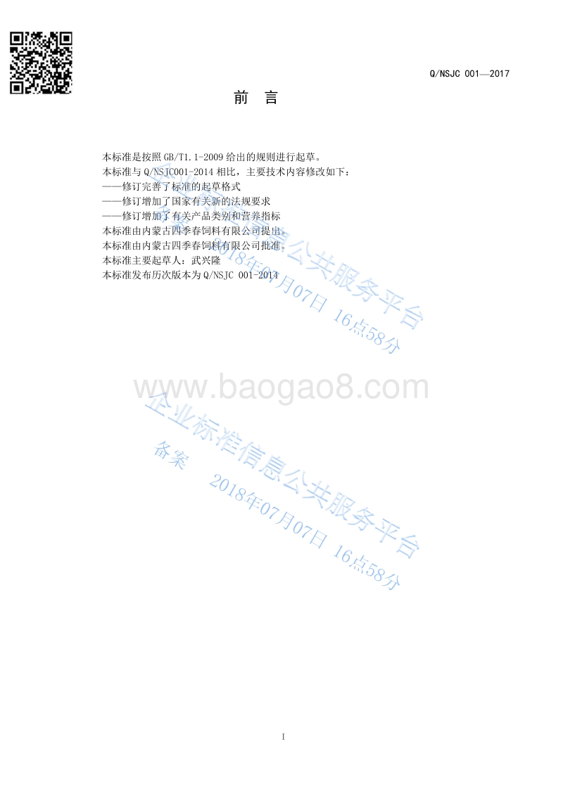 奶牛精料补充料QNSJC001-2017.pdf_第2页