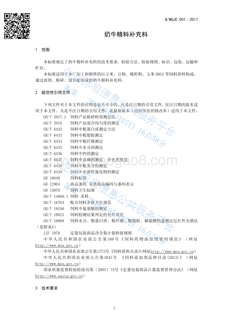 奶牛精料补充料QNSJC001-2017.pdf_第3页